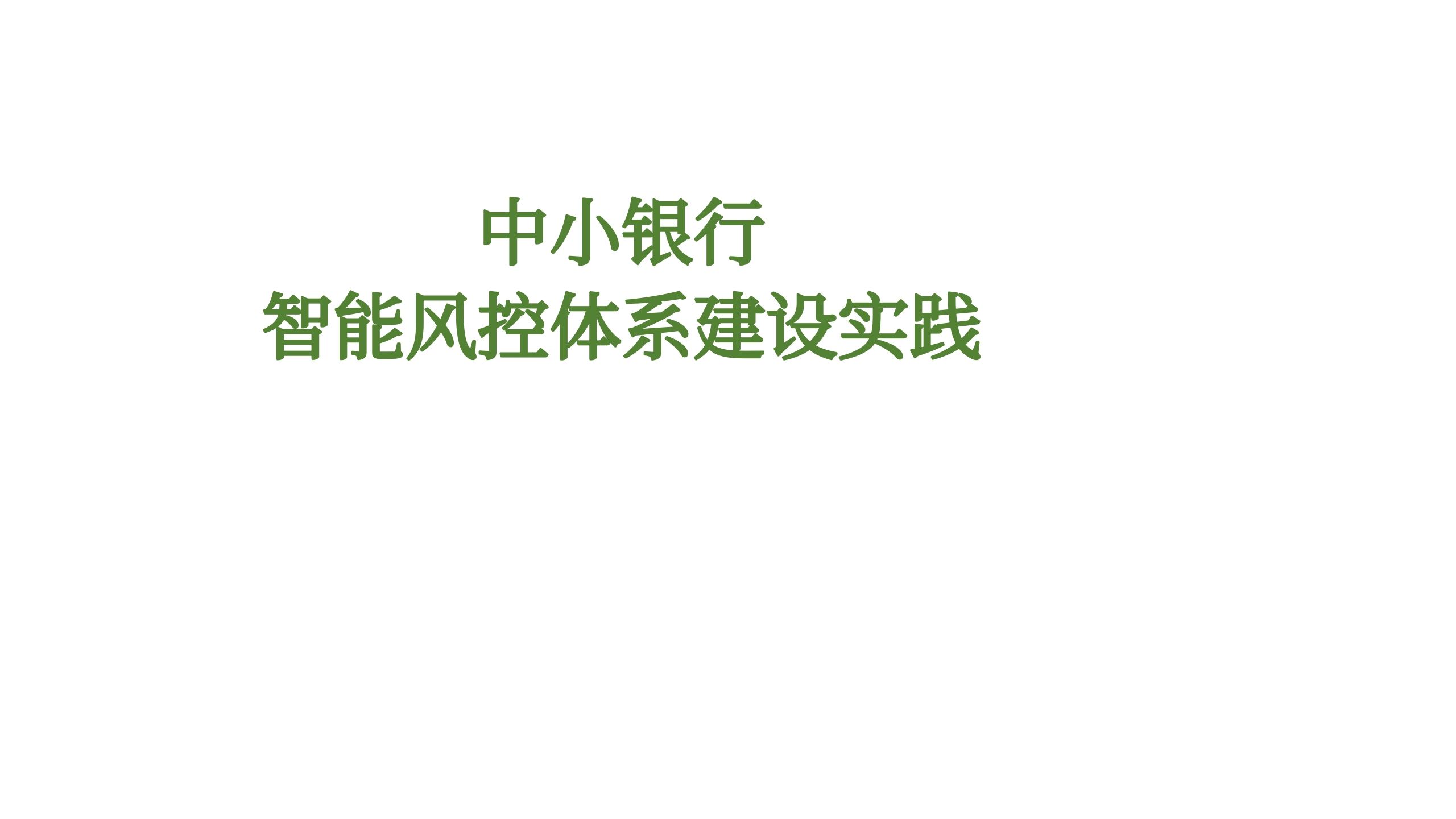 中小银行智能风控体系建设实践[28页PPT]